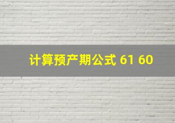 计算预产期公式 61 60